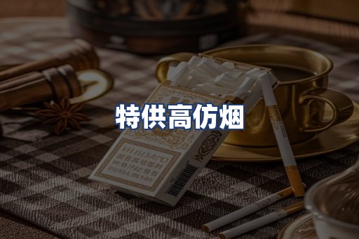 特供高仿烟