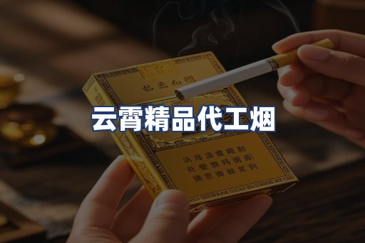 云霄精品代工烟